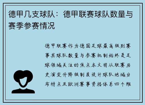 德甲几支球队：德甲联赛球队数量与赛季参赛情况
