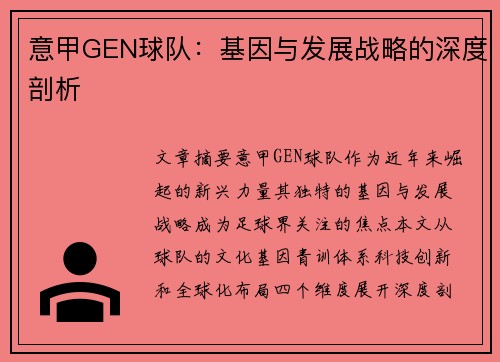 意甲GEN球队：基因与发展战略的深度剖析