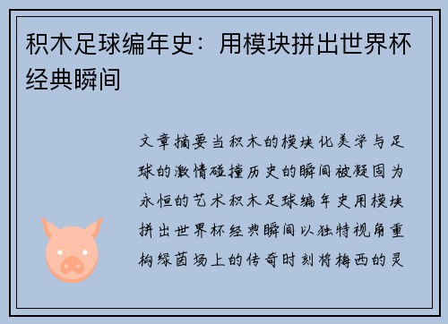 积木足球编年史：用模块拼出世界杯经典瞬间