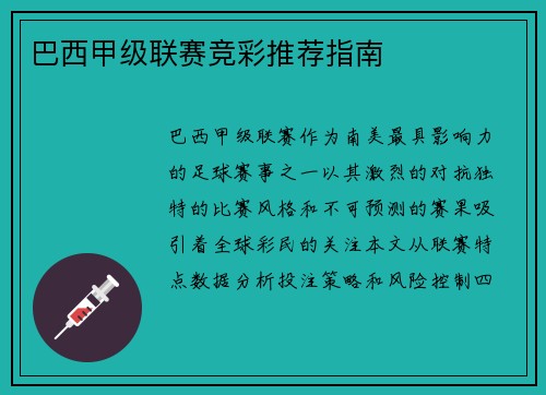 巴西甲级联赛竞彩推荐指南
