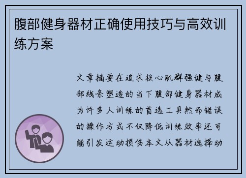 腹部健身器材正确使用技巧与高效训练方案