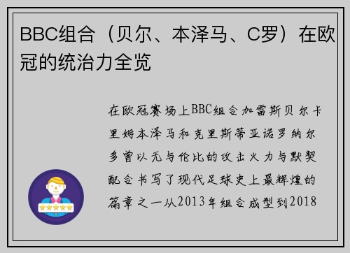 BBC组合（贝尔、本泽马、C罗）在欧冠的统治力全览