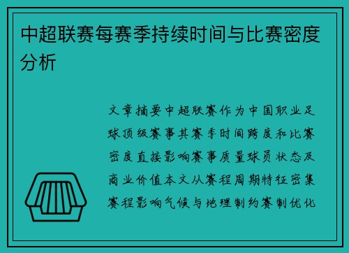 中超联赛每赛季持续时间与比赛密度分析