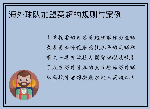 海外球队加盟英超的规则与案例