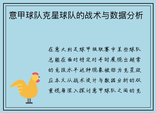 意甲球队克星球队的战术与数据分析