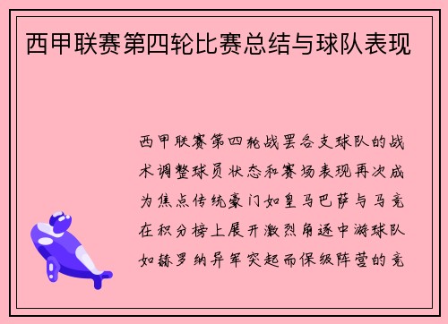 西甲联赛第四轮比赛总结与球队表现