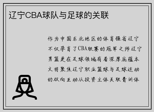 辽宁CBA球队与足球的关联