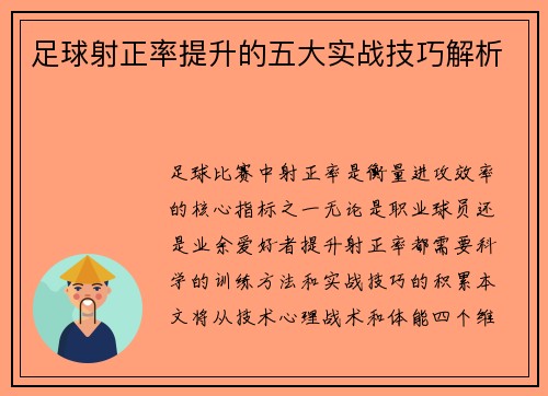 足球射正率提升的五大实战技巧解析