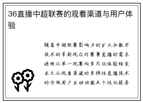 36直播中超联赛的观看渠道与用户体验