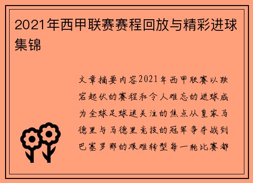 2021年西甲联赛赛程回放与精彩进球集锦