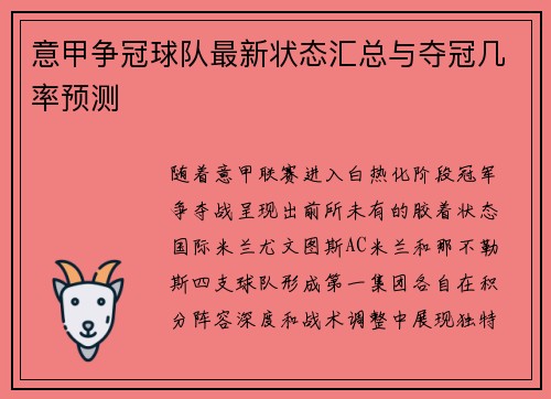 意甲争冠球队最新状态汇总与夺冠几率预测