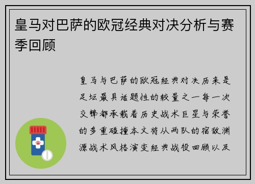 皇马对巴萨的欧冠经典对决分析与赛季回顾