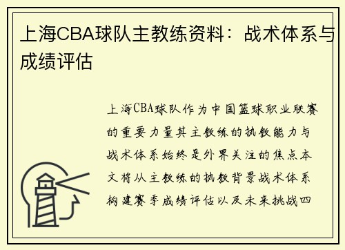 上海CBA球队主教练资料：战术体系与成绩评估