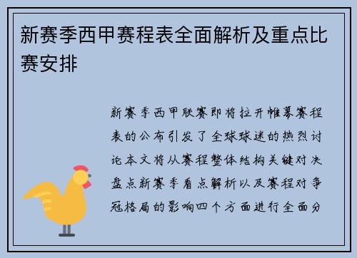 新赛季西甲赛程表全面解析及重点比赛安排