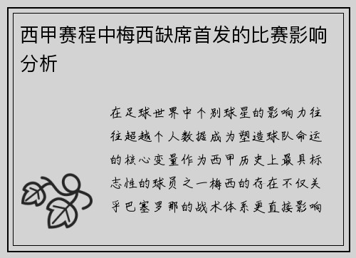 西甲赛程中梅西缺席首发的比赛影响分析