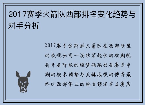 2017赛季火箭队西部排名变化趋势与对手分析