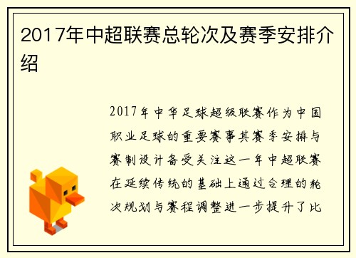 2017年中超联赛总轮次及赛季安排介绍