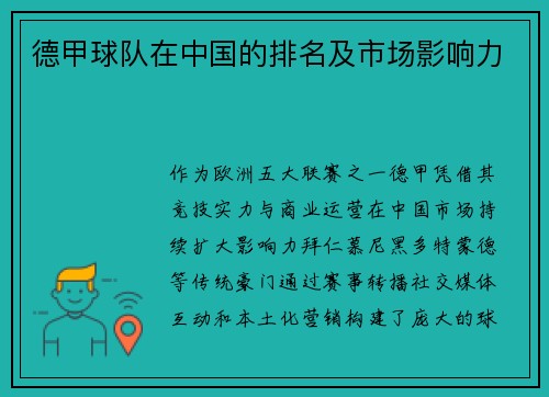 德甲球队在中国的排名及市场影响力