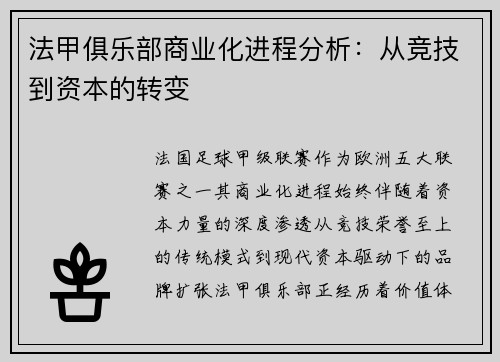 法甲俱乐部商业化进程分析：从竞技到资本的转变