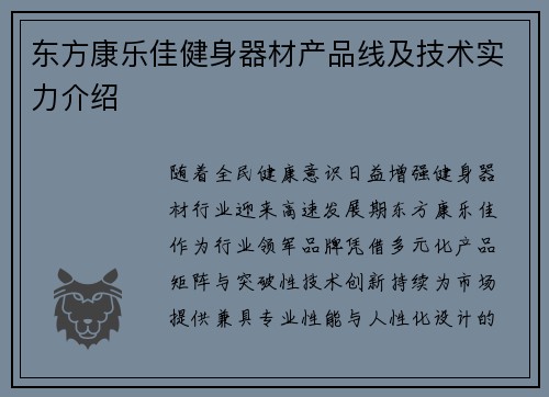 东方康乐佳健身器材产品线及技术实力介绍