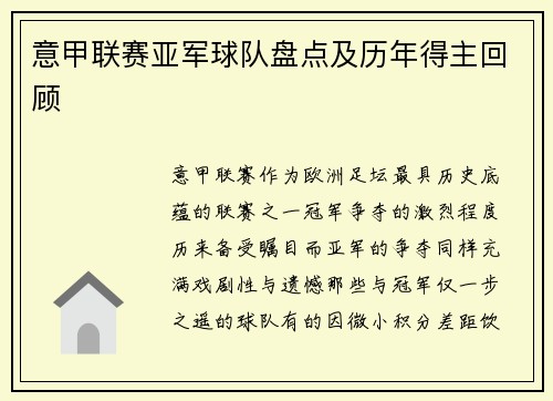 意甲联赛亚军球队盘点及历年得主回顾