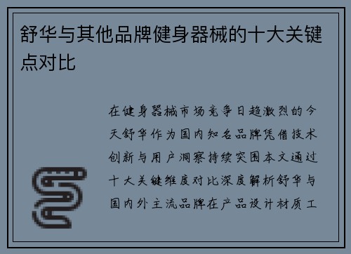 舒华与其他品牌健身器械的十大关键点对比