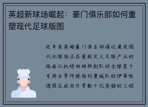 英超新球场崛起：豪门俱乐部如何重塑现代足球版图