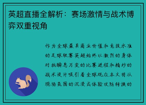英超直播全解析：赛场激情与战术博弈双重视角