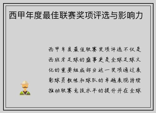 西甲年度最佳联赛奖项评选与影响力
