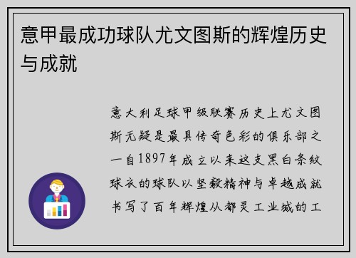 意甲最成功球队尤文图斯的辉煌历史与成就