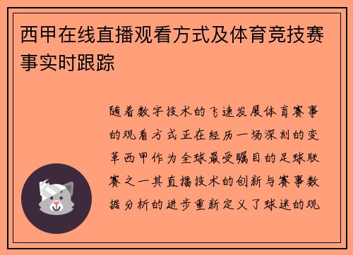 西甲在线直播观看方式及体育竞技赛事实时跟踪
