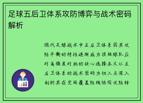 足球五后卫体系攻防博弈与战术密码解析