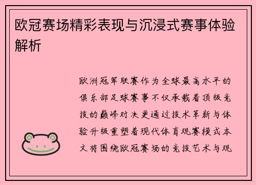 欧冠赛场精彩表现与沉浸式赛事体验解析