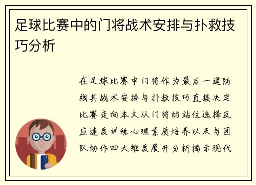 足球比赛中的门将战术安排与扑救技巧分析