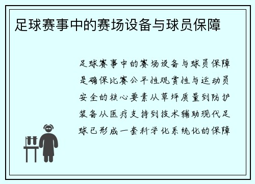 足球赛事中的赛场设备与球员保障