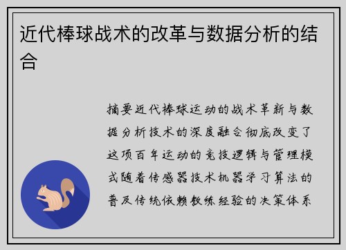 近代棒球战术的改革与数据分析的结合