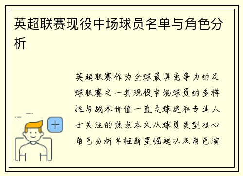英超联赛现役中场球员名单与角色分析