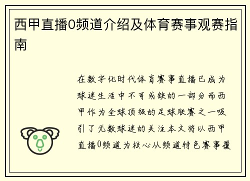西甲直播0频道介绍及体育赛事观赛指南