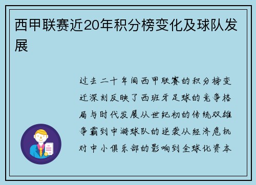 西甲联赛近20年积分榜变化及球队发展
