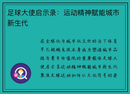 足球大使启示录：运动精神赋能城市新生代