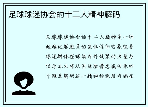 足球球迷协会的十二人精神解码
