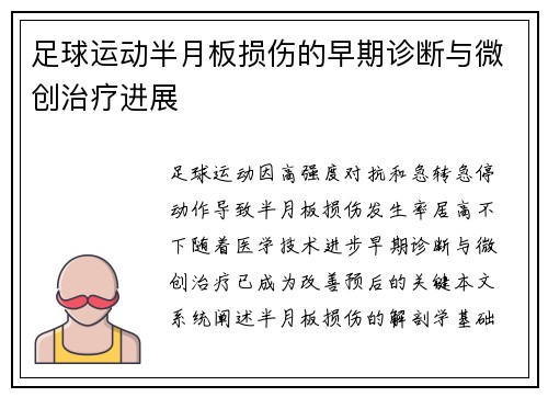 足球运动半月板损伤的早期诊断与微创治疗进展