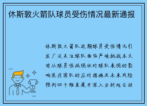休斯敦火箭队球员受伤情况最新通报