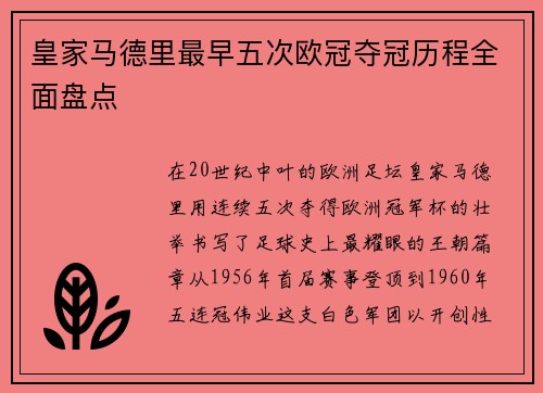 皇家马德里最早五次欧冠夺冠历程全面盘点
