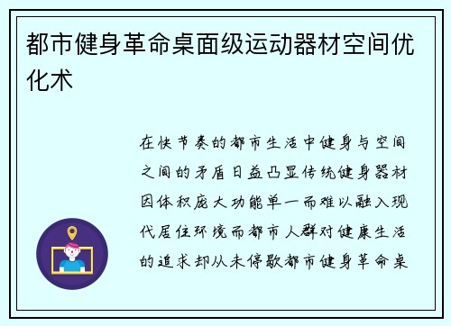 都市健身革命桌面级运动器材空间优化术