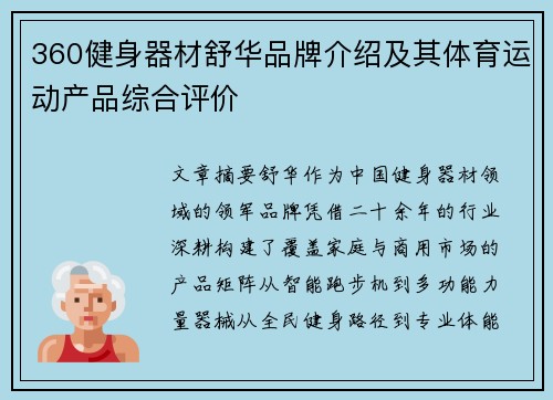 360健身器材舒华品牌介绍及其体育运动产品综合评价