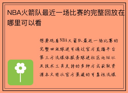 NBA火箭队最近一场比赛的完整回放在哪里可以看
