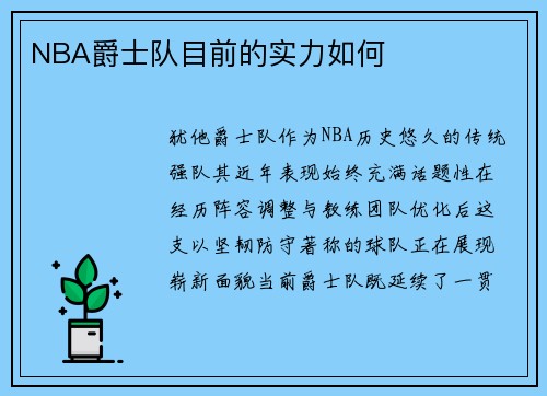 NBA爵士队目前的实力如何