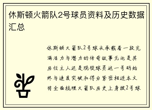休斯顿火箭队2号球员资料及历史数据汇总