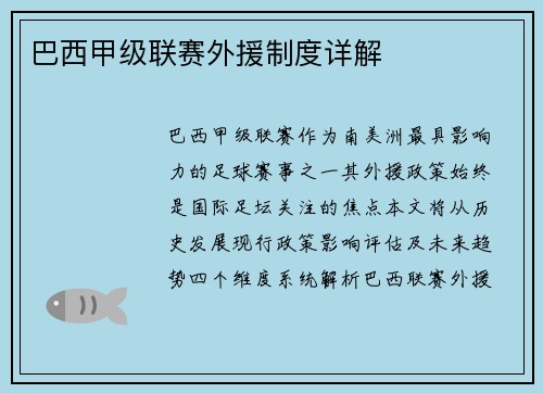 巴西甲级联赛外援制度详解
